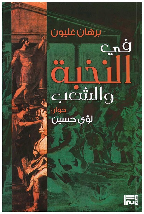 في النخبة والشعب